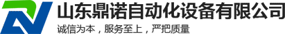 山東鼎諾自動(dòng)化設(shè)備有限公司